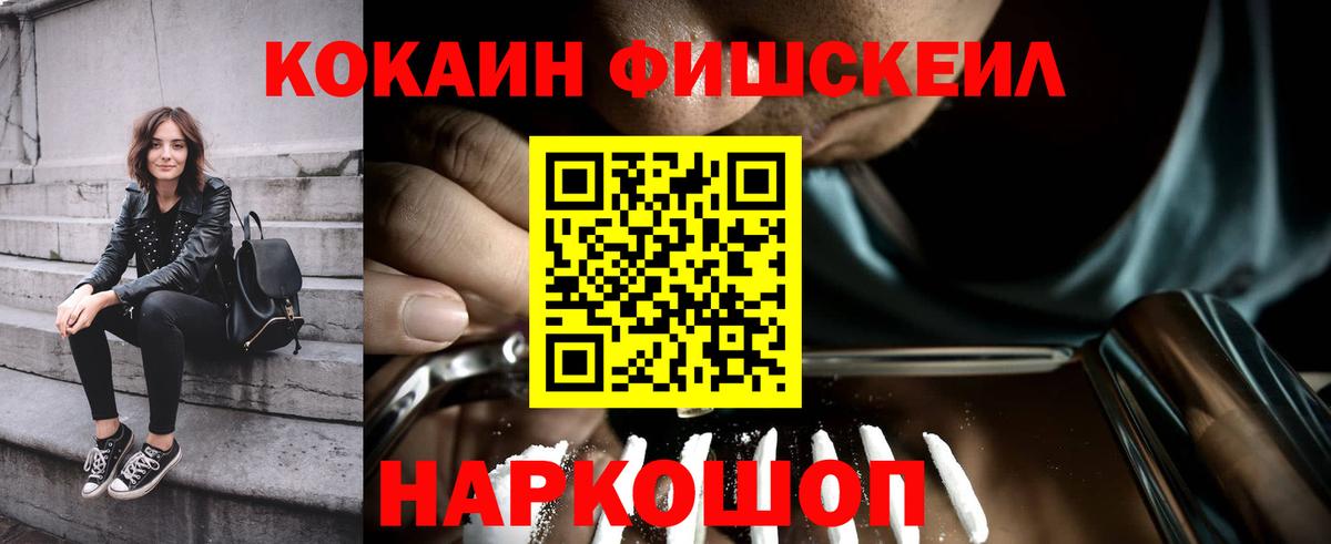 КОКАИН Fish Scale Новошахтинск