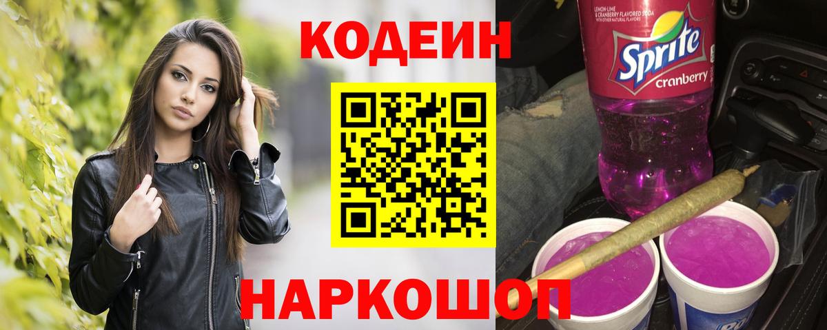 Кодеиновый сироп Lean напиток Lean (лин)  Codein напиток Lean (лин)  Новошахтинск  Вход с VPN 